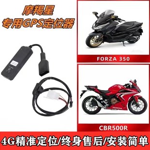适用佛沙350/CBR500R/650R NC750X摩羯星GPS定位器防盗器报警器