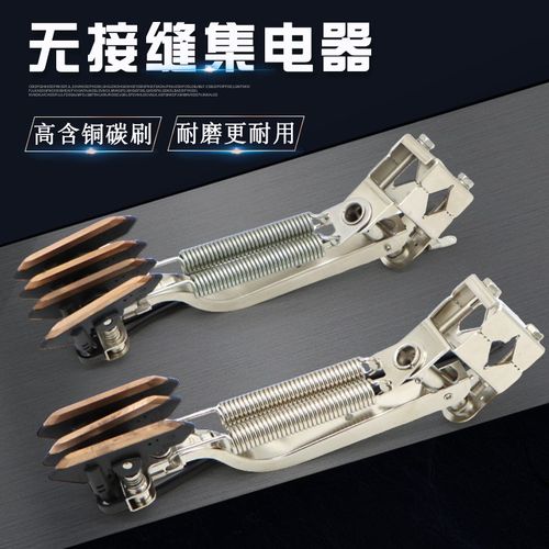无接缝集电器铁架子 三级四级受电器DJ360A/DJ460A高含铜碳刷