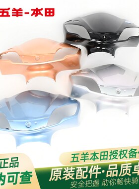 五羊本田睿御原厂方向把前护罩WH110T67原装车头罩转向灯头罩