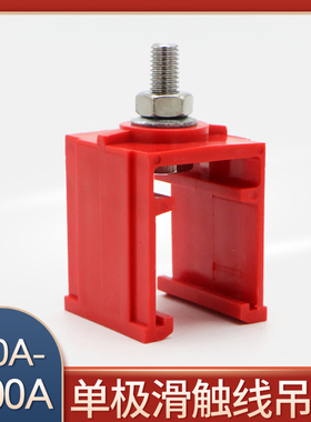 单极滑触线用吊卡 630A/800A/1000A/1250A/1600A通用吊架吊夹