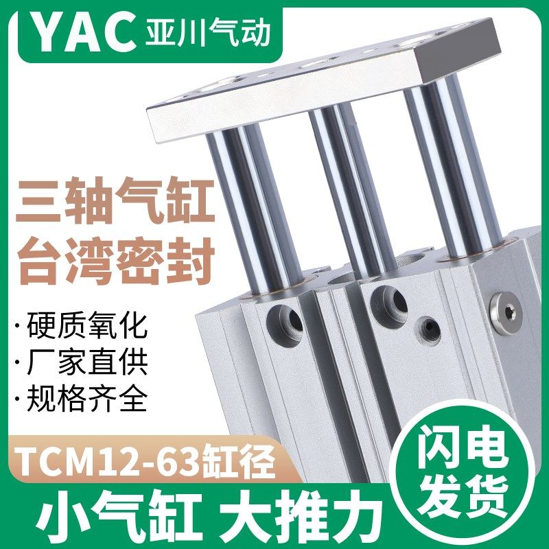带导杆三轴三杆气缸TCM12/16/20/25/32/40/50/63-30x50X75X100S