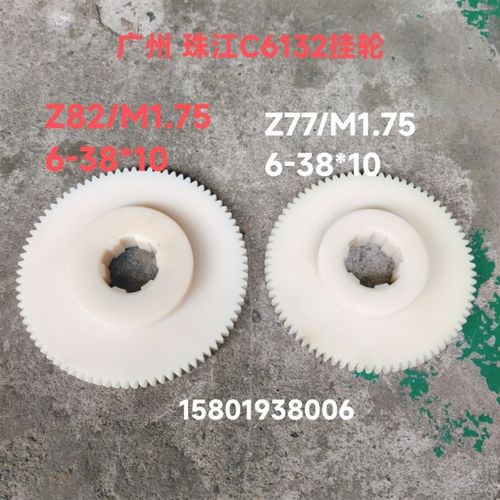 广州珠江C6132 C6140A车床尼龙挂轮Z82外圆150齿轮Z77花键6-38*10