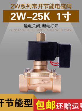 节能常开电磁阀 2W-25K 一寸管用 24小时通电不发热 365天通电
