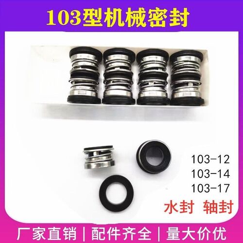 自吸泵密封水封10312/10314/10317机械密封水泵水封喷射泵通用
