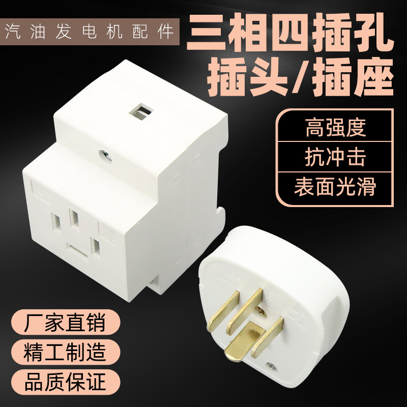柴油/汽油发电机配件5/6.5kw8千瓦扁脚三相四孔工业插头插座380v