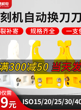 雕刻机开料机刀夹刀爪自动换刀夹加工中心刀柄刀架BT30/iso30刀柄