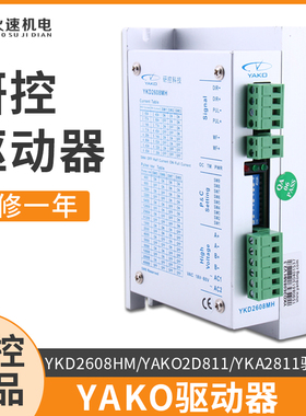 研控驱动器YKD2608MH/YKD2D811/YKA2811MA 雕刻机步进电机驱动器
