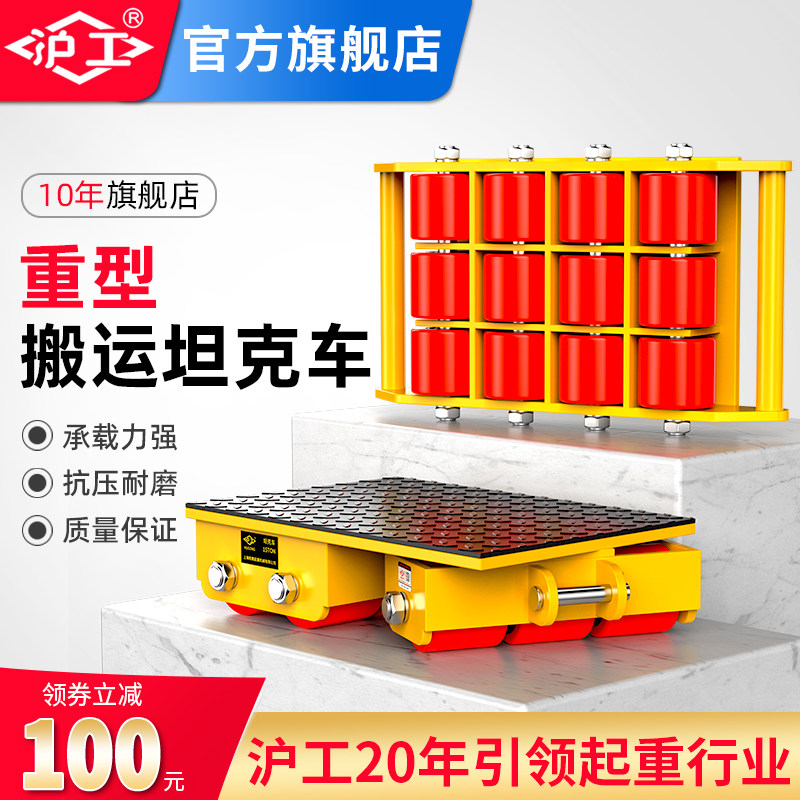 沪工搬运坦克车胶钢轮重物位移器重型设备转向地牛直向静音小坦克