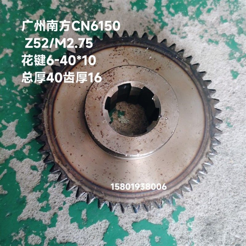 广州南方-CS6140 CN6150车床配件齿轮Z52外径148花键6-40*10厚40