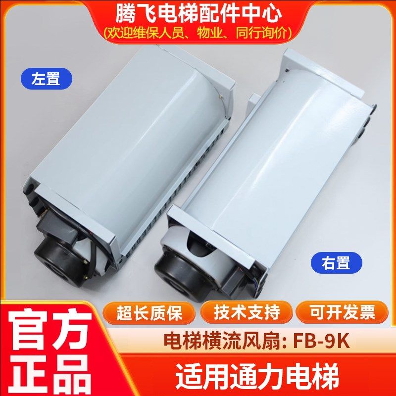 电梯专用横流风扇轿厢顶风机FB-9B风扇FB-9K左置右置置适用于通力