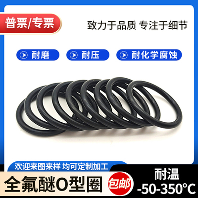 FFKM全氟醚o型圈橡胶密封圈垫圈耐高温350耐腐蚀进口高端