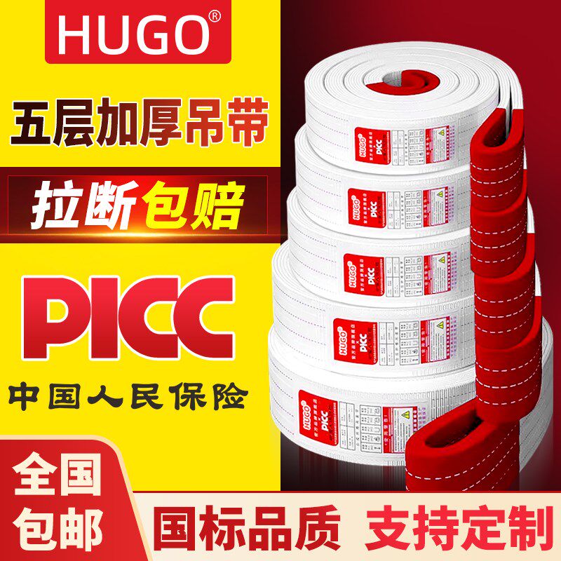 HUGO吊装带吊车2/3工程10吨5行车布吊绳叉车国标扁平工业起重吊带