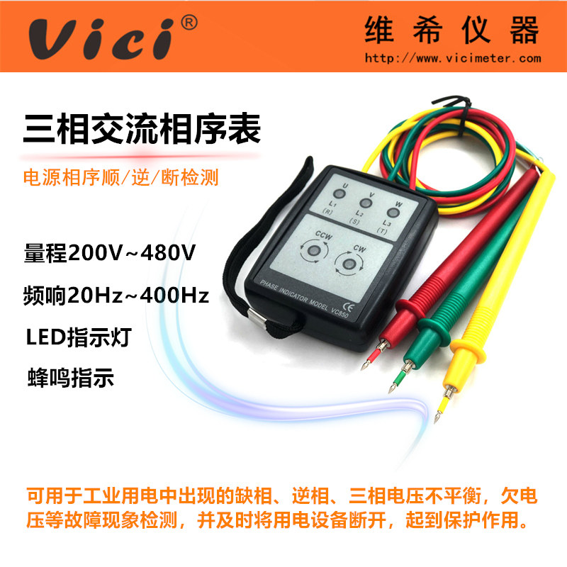 VICI维希 三相交流电相位计相序表VC850 相位线序检测仪