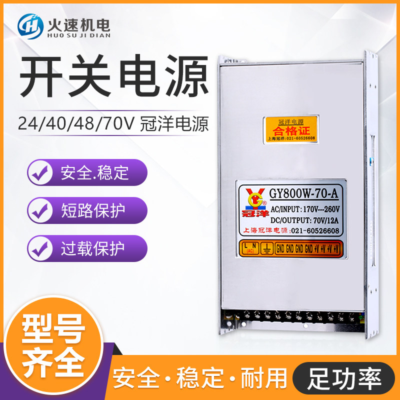 火速机电开关电源上海冠洋24V40V48V70V电源开关 雕刻机开关电源