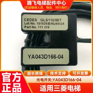 全新原装 GLS110 YA043D166 进口光电 MIT 04光电开关 电梯配件