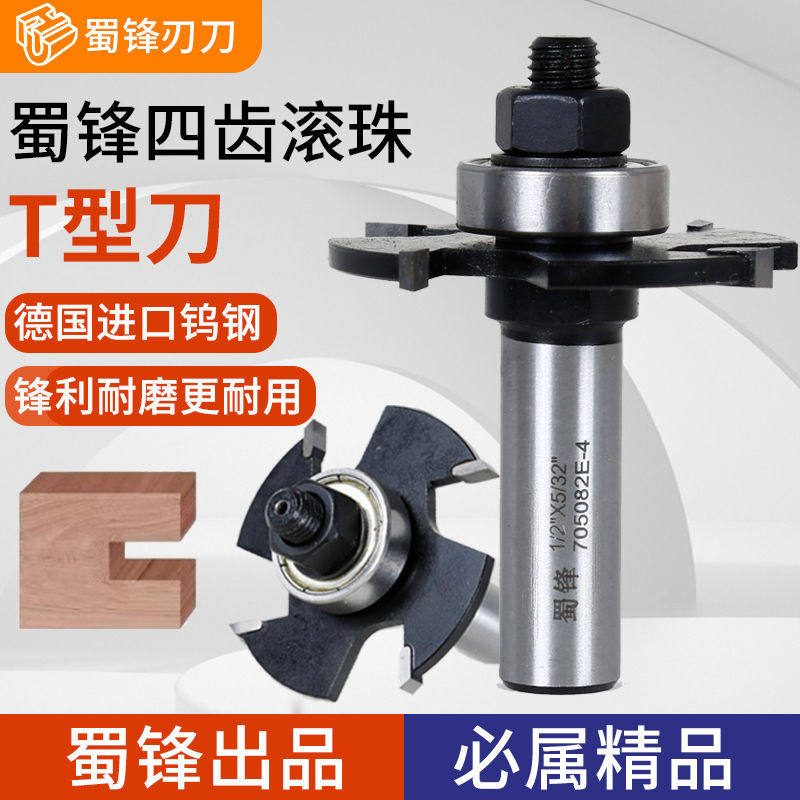 蜀锋工业级木工四齿滚珠T型刀裁口开槽侧口侧槽T型榫刀可替换刀片