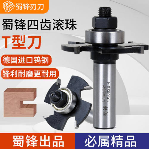 蜀锋工业级木工四齿滚珠T型刀裁口开槽侧口侧槽T型榫刀可替换刀片