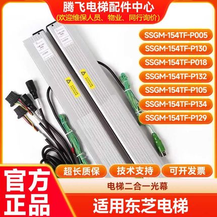 适用东芝电梯二合一光幕SSGM-154TF P005/130/018/105/132/134
