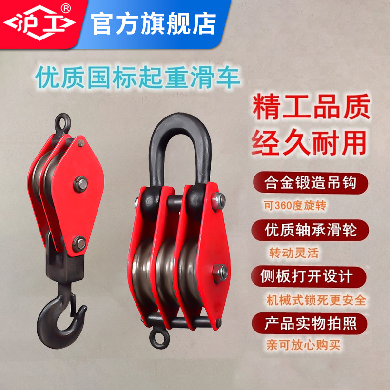 沪工滑轮吊钩省力手动滑轮带轴承起重滑轮吊钩吊装滑轮组1/2/5吨t