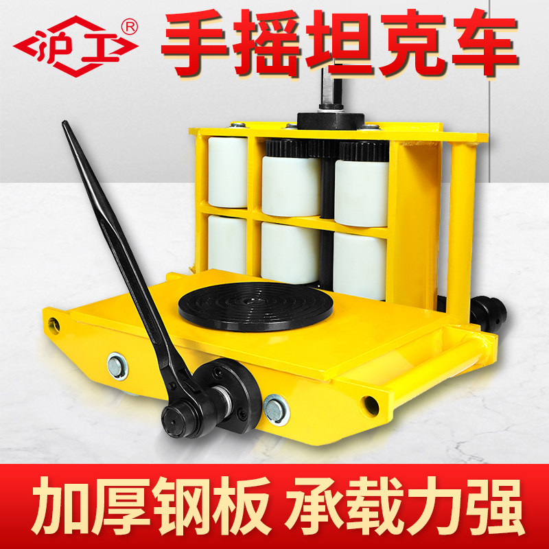 沪工手摇式搬运坦克车6吨8吨12吨地牛小坦克重物位移器起重工具