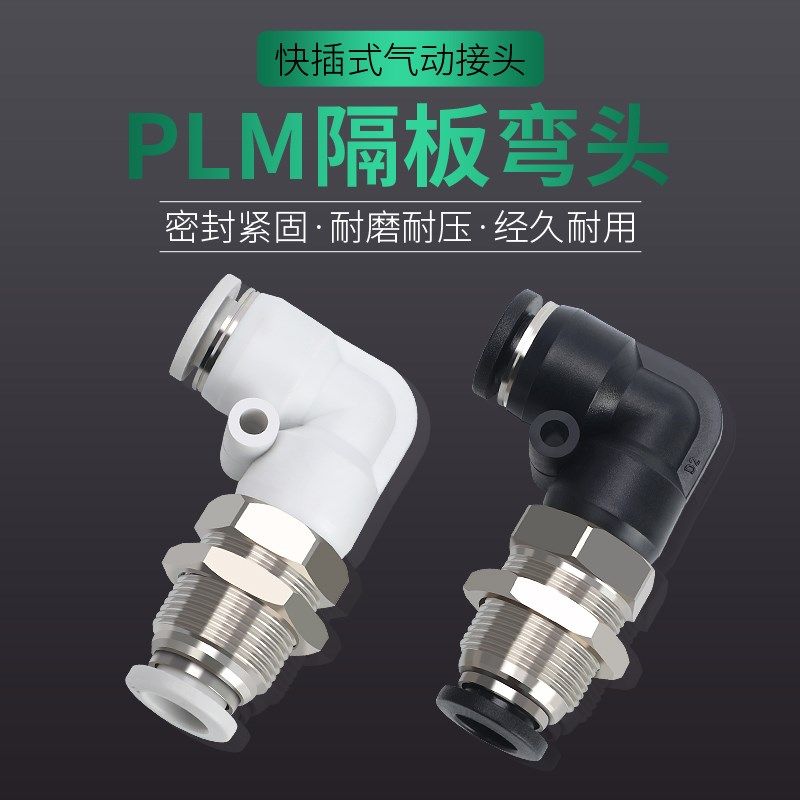 亚川气动PLM-4 6 8 10 12mm直角L型穿板接头隔板弯头气管快插接头
