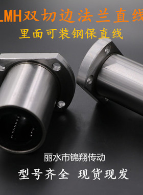 双切边直线运动轴承 椭圆法兰轴承 光轴导套LMH6UULMH30UU