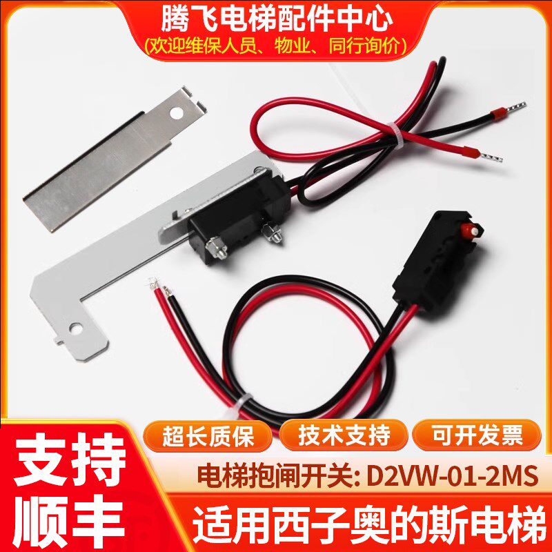 电梯抱闸检测开关D2VW-01-2MS适用于西子奥的斯曳引机制动器支架