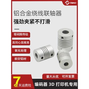 3D打印机绕线联轴器D19L25 器 迷你联轴铝合金连轴器步进电机编码