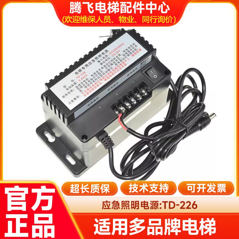 电梯专用应急照明电源TD-226 /2.6A/H 无线对讲分机电源
