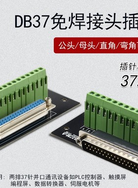 DB37 转端子中继台 并口端子台 公头/母头 直角/弯角 接线端子板
