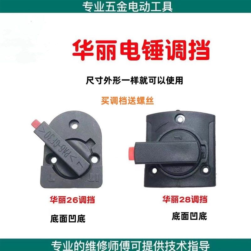 华丽凯诺锐派博普雷威0826B/0826D/628两用电锤调档开关/转换开关