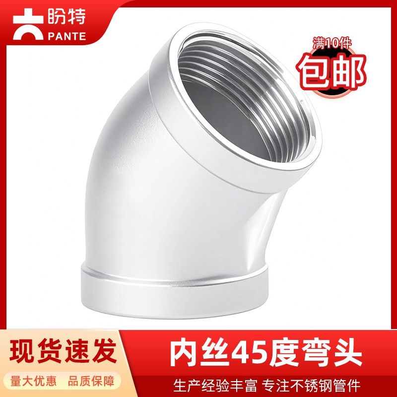 盼特304不锈钢45度丝扣弯头内丝内螺纹接头4分6活接水念管件配件
