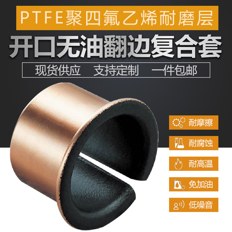 SF1F特氟龙耐磨套开口复合套PTFE无油翻边衬套16 18 20 22 25 30