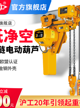 低净空电动葫芦HSY型单双环链葫芦1T2T3吨5T吨3M米上海沪工牌葫芦