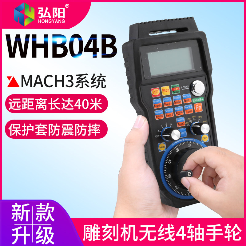 雕刻机MACH3系统微宏WHB04B无线电子CNC手轮4轴雕刻机控制卡手轮