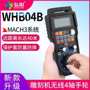 雕刻机MACH3系统微宏WHB04B无线电子CNC手轮4轴雕刻机控制卡手轮
