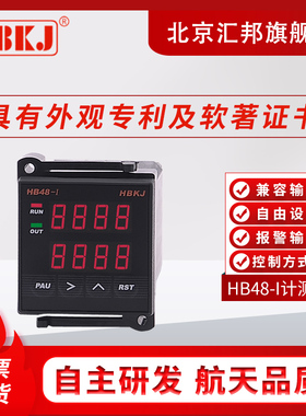 北京汇邦HB48/HB48-II/HB72/HB72-II/HB968/ZN72双数显计测计时器