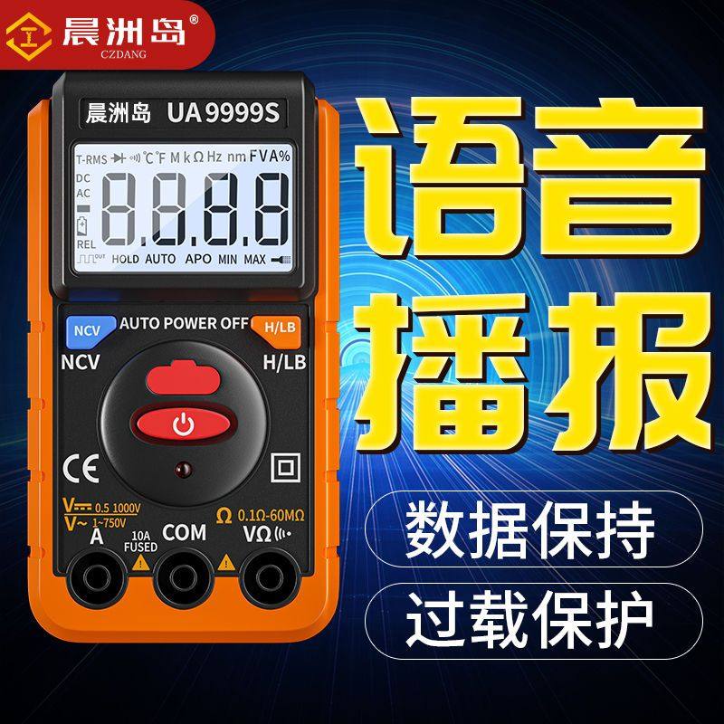 晨洲岛语音万用表新款全智能电工专用工具高精度数字万能表防烧