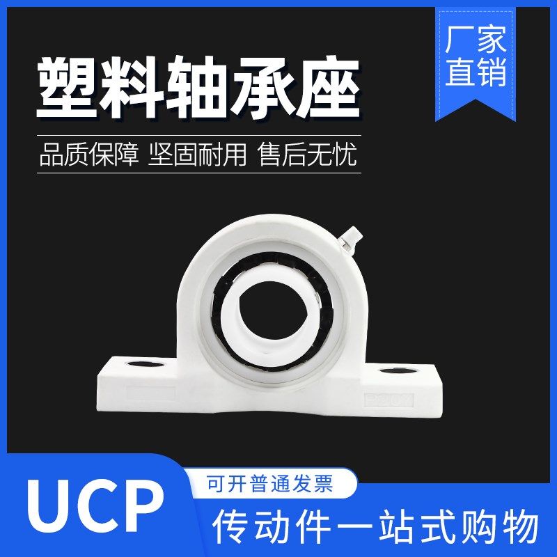 全塑料/尼龙 外球面轴承座方形轴承座UCP204 P205 P206 P207 P208