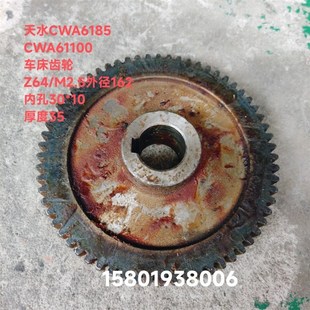 天水星火机床厂CWA61100 CWA6185车床配件6022齿轮Z64外径162内30