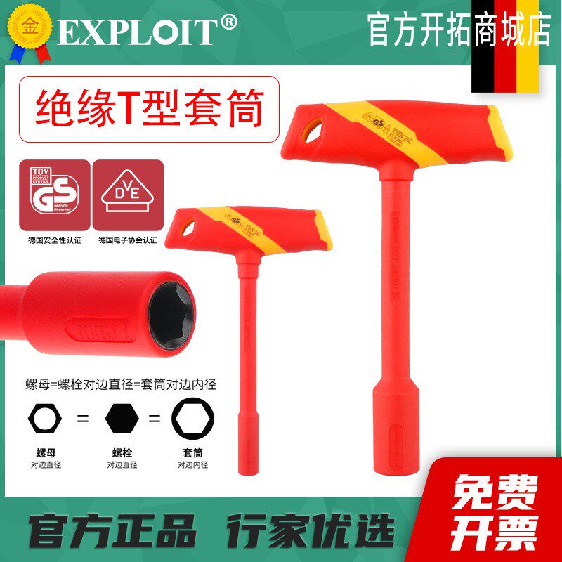 Exploit绝缘T型套筒扳手套管VDE认证1000V电工专用六角套筒螺丝刀