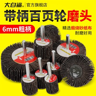 大白鲨煅烧带柄百叶轮磨头6mm柄砂布轮电磨头千叶抛光砂纸磨头