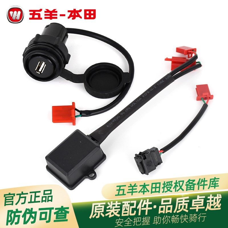 五羊本田NX125塔帕佳御睿影睿镁NCR喜鲨幻鲨厂USB手机充电器接口