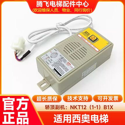 西子奥的斯电梯对讲机轿顶/底坑副机NKT12(1-1)B1X/XO5249B211