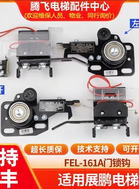 电梯门锁装置FEL-161A层门厅门中分门锁货梯钩子锁适用于展鹏