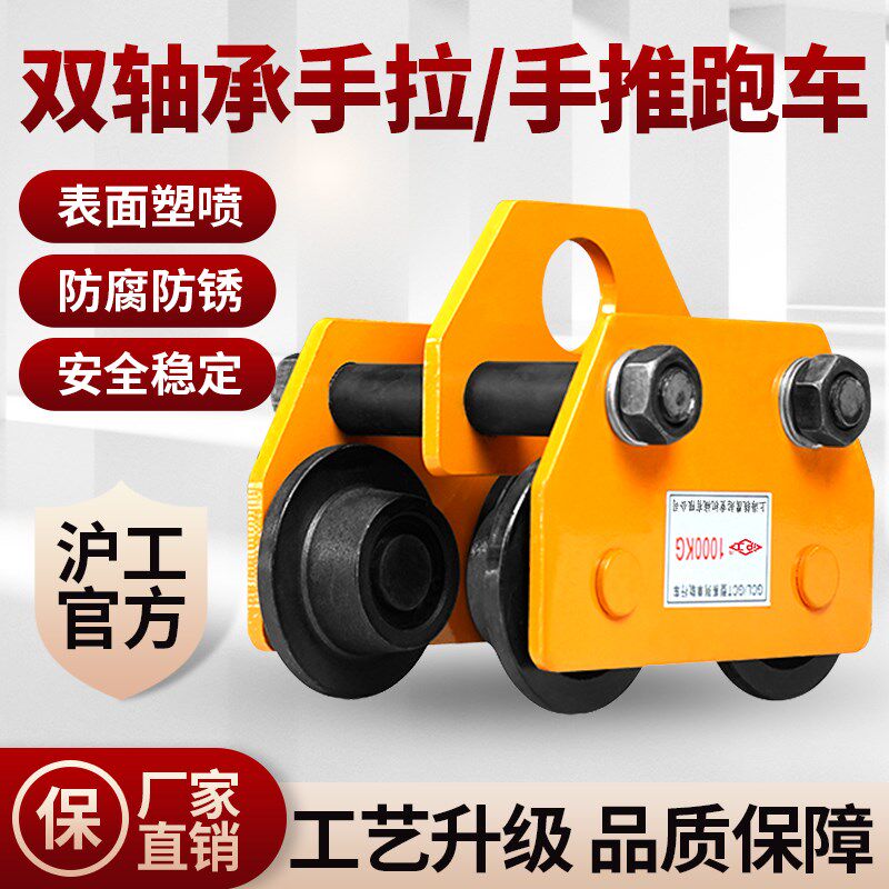 沪工手推小车手拉跑车双轴0.5t1/2吨葫芦单轨小车行车工字钢滑车