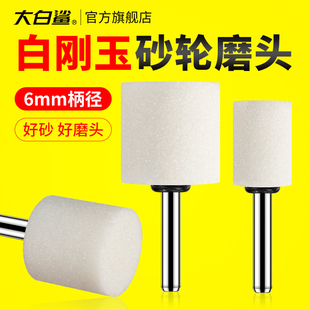 大白鲨白刚玉6mm柄径砂轮磨头圆柱形打磨抛光除锈去毛刺电钻风磨