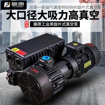 藤原旋片式真空泵大流量包装机抽气泵实验室高真空XD040工业用