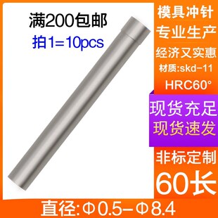 定制五金模冲头冲棒0.5 8.4 SKD11高速钢冲压模具冲针 工厂促销