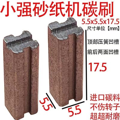 无线碳刷适配大友砂纸机2213碳刷2313小强砂纸机碳刷砂光机巨耐磨